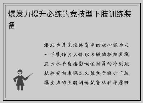 爆发力提升必练的竞技型下肢训练装备