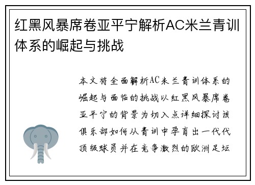 红黑风暴席卷亚平宁解析AC米兰青训体系的崛起与挑战