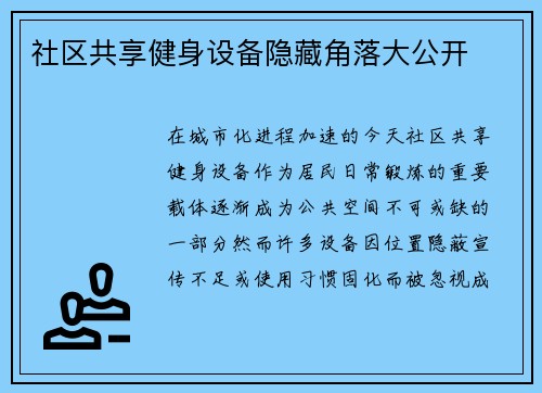 社区共享健身设备隐藏角落大公开