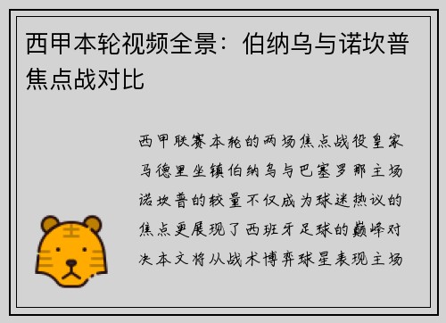 西甲本轮视频全景：伯纳乌与诺坎普焦点战对比