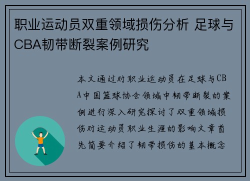 职业运动员双重领域损伤分析 足球与CBA韧带断裂案例研究