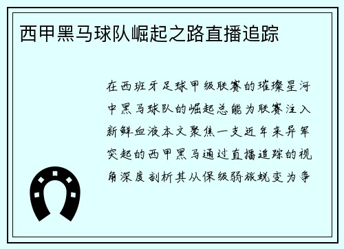 西甲黑马球队崛起之路直播追踪