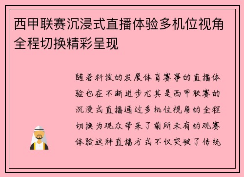 西甲联赛沉浸式直播体验多机位视角全程切换精彩呈现