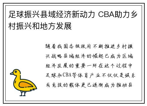足球振兴县域经济新动力 CBA助力乡村振兴和地方发展