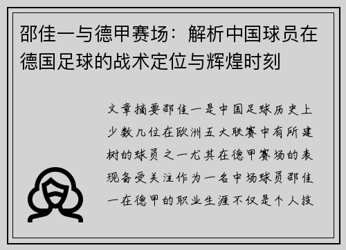 邵佳一与德甲赛场：解析中国球员在德国足球的战术定位与辉煌时刻