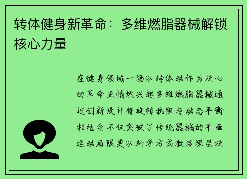 转体健身新革命：多维燃脂器械解锁核心力量