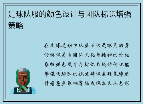 足球队服的颜色设计与团队标识增强策略