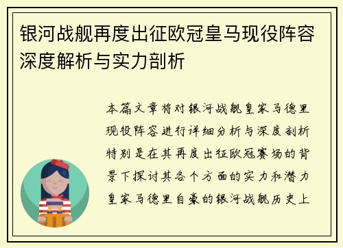 银河战舰再度出征欧冠皇马现役阵容深度解析与实力剖析