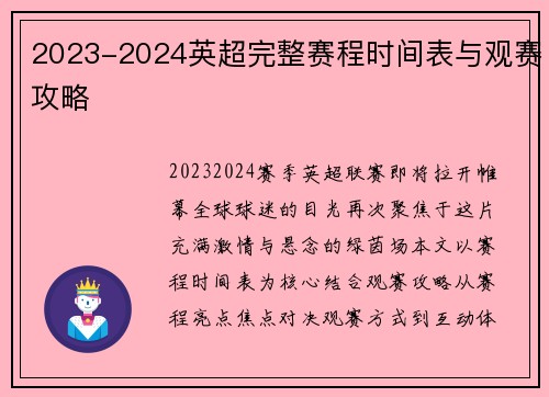 2023-2024英超完整赛程时间表与观赛攻略