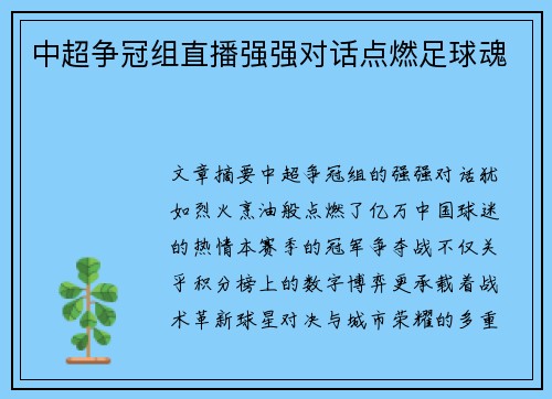 中超争冠组直播强强对话点燃足球魂