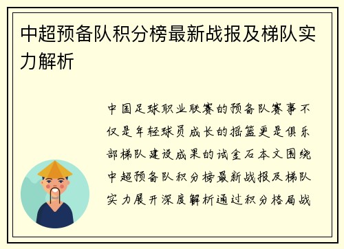 中超预备队积分榜最新战报及梯队实力解析