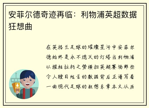 安菲尔德奇迹再临：利物浦英超数据狂想曲