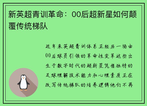新英超青训革命：00后超新星如何颠覆传统梯队