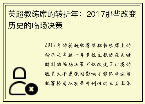 英超教练席的转折年：2017那些改变历史的临场决策