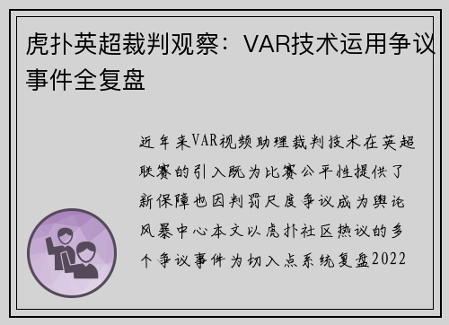 虎扑英超裁判观察：VAR技术运用争议事件全复盘