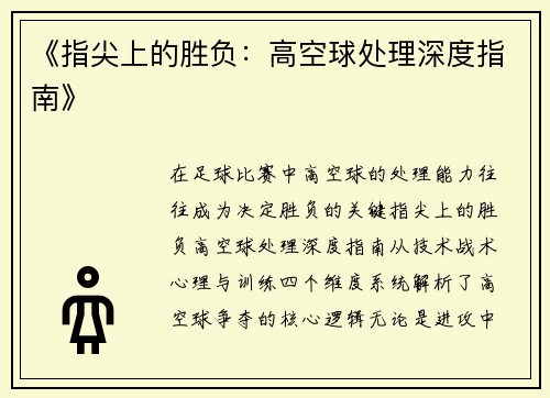 《指尖上的胜负：高空球处理深度指南》