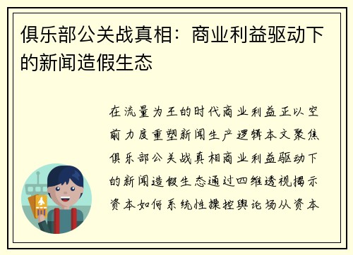 俱乐部公关战真相：商业利益驱动下的新闻造假生态