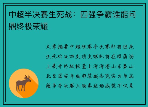 中超半决赛生死战：四强争霸谁能问鼎终极荣耀