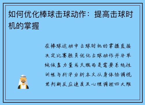 如何优化棒球击球动作：提高击球时机的掌握