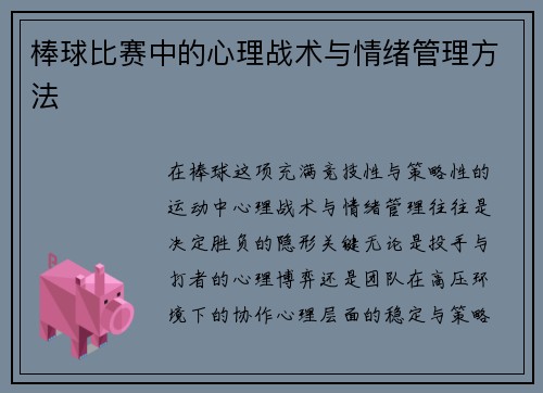 棒球比赛中的心理战术与情绪管理方法