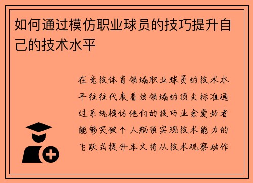 如何通过模仿职业球员的技巧提升自己的技术水平