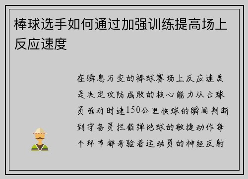 棒球选手如何通过加强训练提高场上反应速度