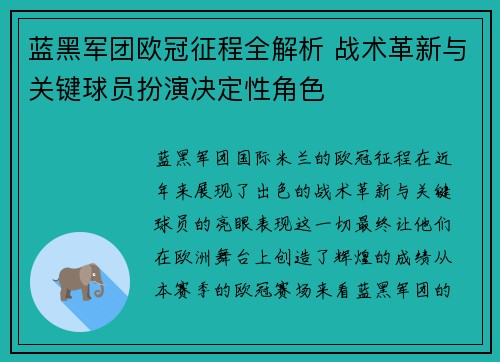 蓝黑军团欧冠征程全解析 战术革新与关键球员扮演决定性角色
