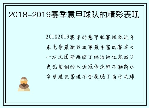 2018-2019赛季意甲球队的精彩表现