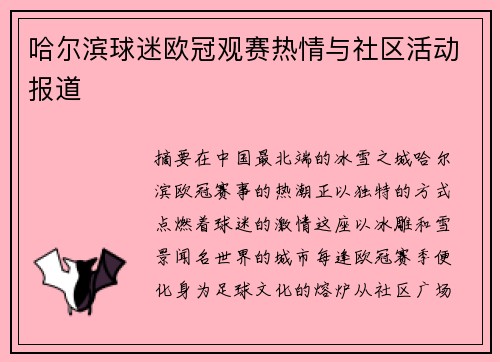 哈尔滨球迷欧冠观赛热情与社区活动报道