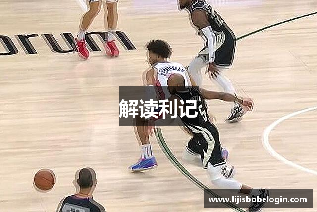 解读利记
